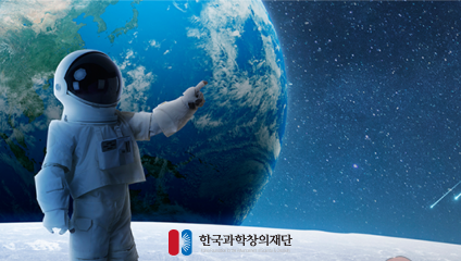 한국 과학창의재단 검정시스템