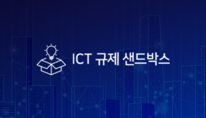 ICT 규제샌드박스