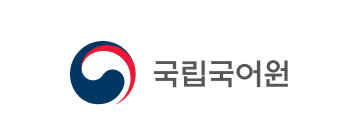 국립국어원